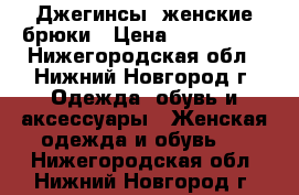 Джегинсы, женские брюки › Цена ­ 900-1600 - Нижегородская обл., Нижний Новгород г. Одежда, обувь и аксессуары » Женская одежда и обувь   . Нижегородская обл.,Нижний Новгород г.